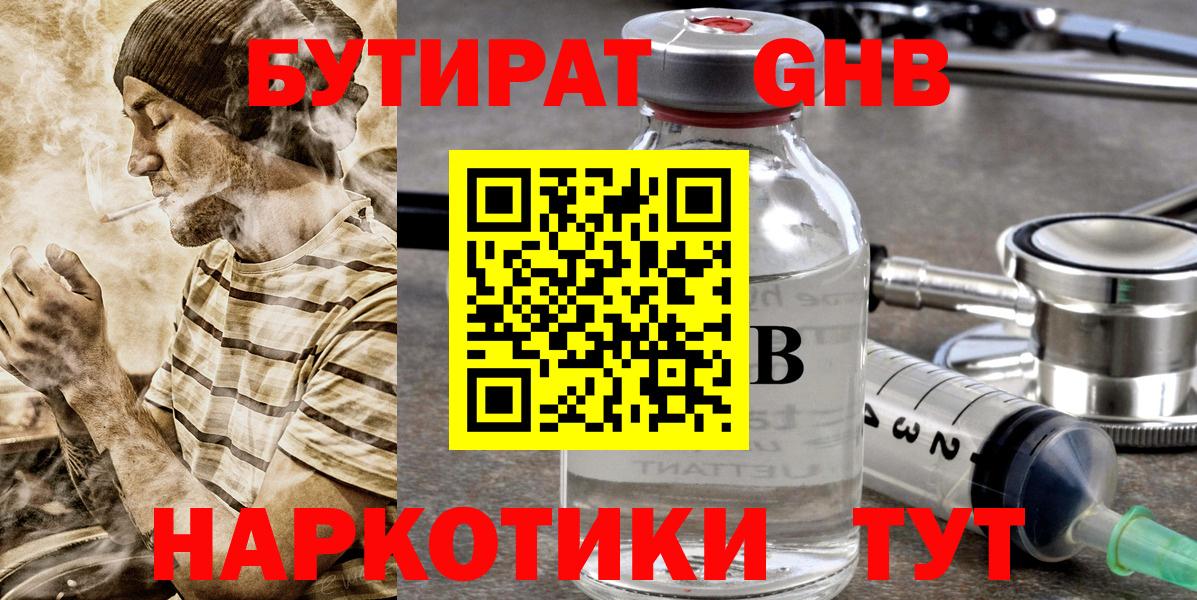 Бутират GHB Канаш