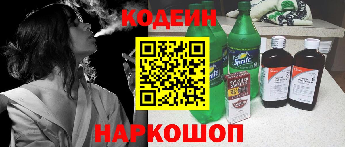 Кодеин Purple Drank  Codein напиток Lean (лин)  Канаш 