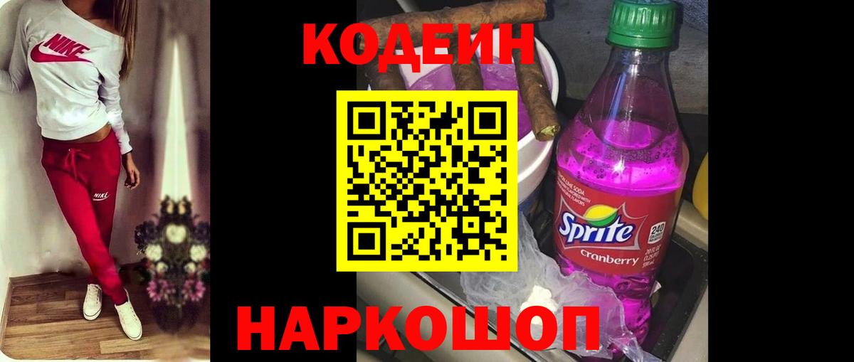 Codein напиток Lean (лин) Канаш