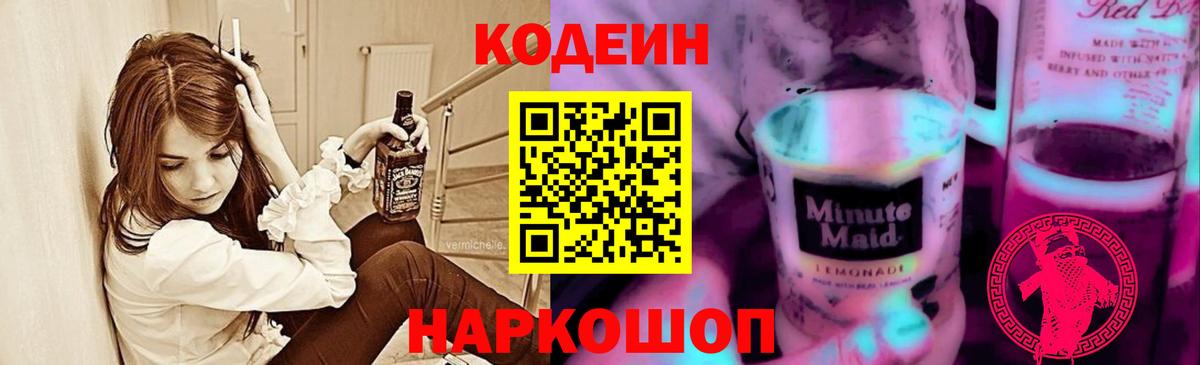 Codein напиток Lean (лин)  Вход с VPN  Кодеиновый сироп Lean Purple Drank  Канаш 