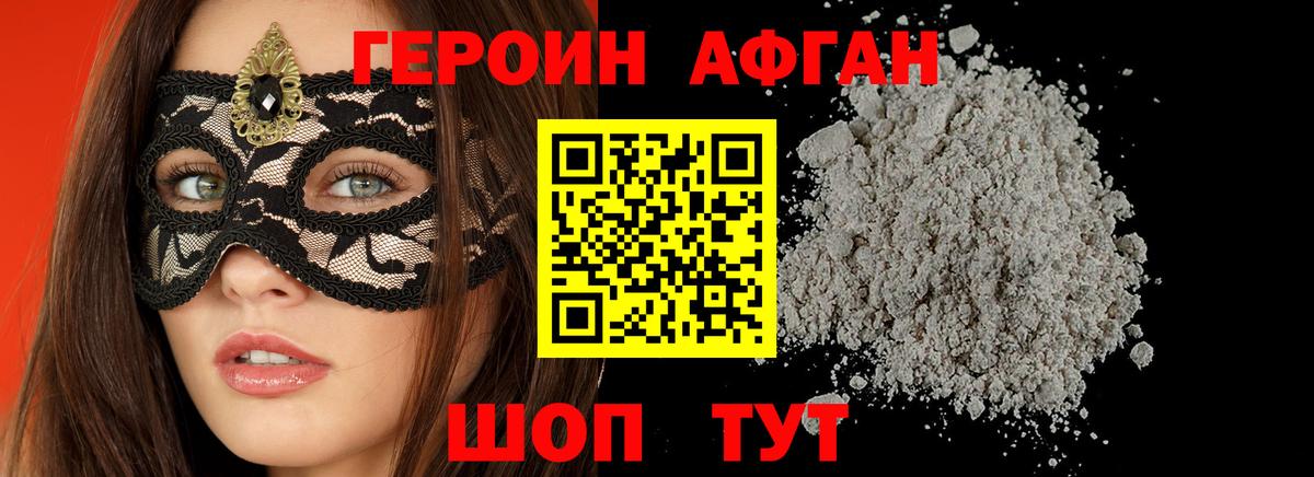 ГЕРОИН Афган Канаш